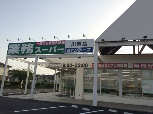 スーパー　業務スーパー 川越店（スーパー）まで992m