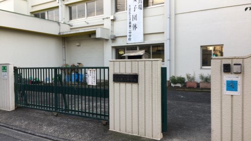 中学校　大田区立大森第二中学校（中学校）まで179m