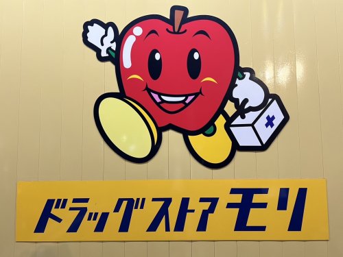 ドラックストア　ドラッグストアモリ 二日市店（ドラッグストア）まで926m