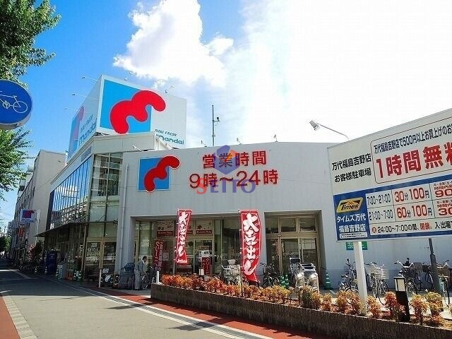 スーパー　万代福島吉野店（スーパー）まで275m