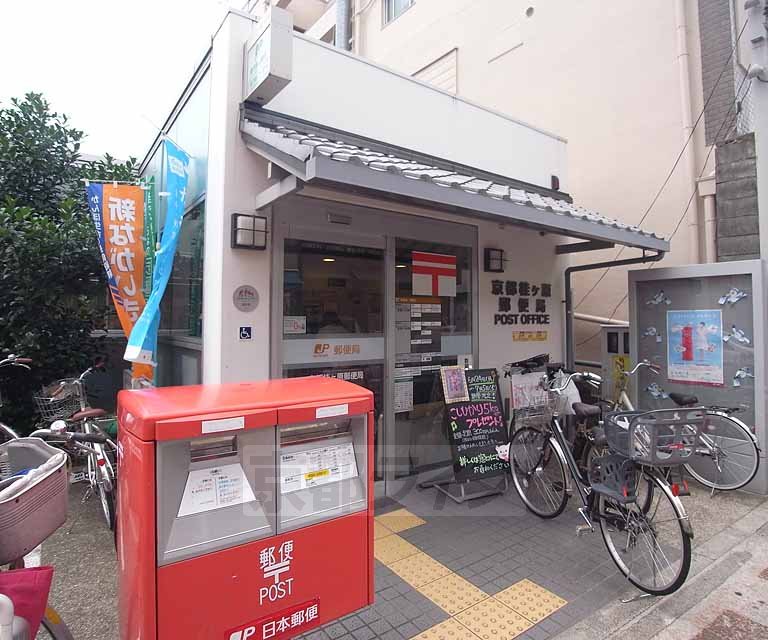 郵便局　京都桂ケ原郵便局（郵便局）まで389m