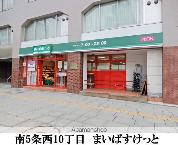 スーパー　まいばすけっと南5条西10丁目店（スーパー）まで263m