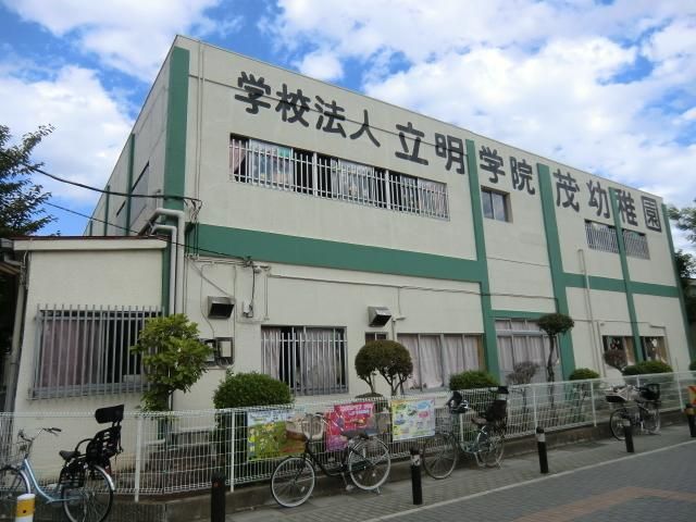 幼稚園・保育園　茂幼稚園（幼稚園・保育園）まで520m