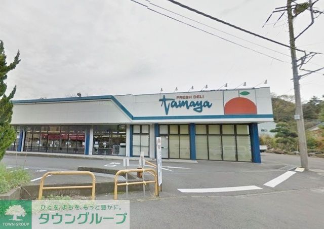 スーパー　たまや上郷店（スーパー）まで1170m