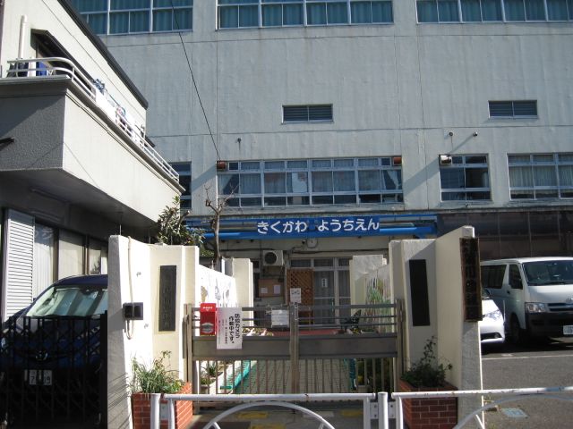 幼稚園・保育園　菊川幼稚園（幼稚園・保育園）まで50m