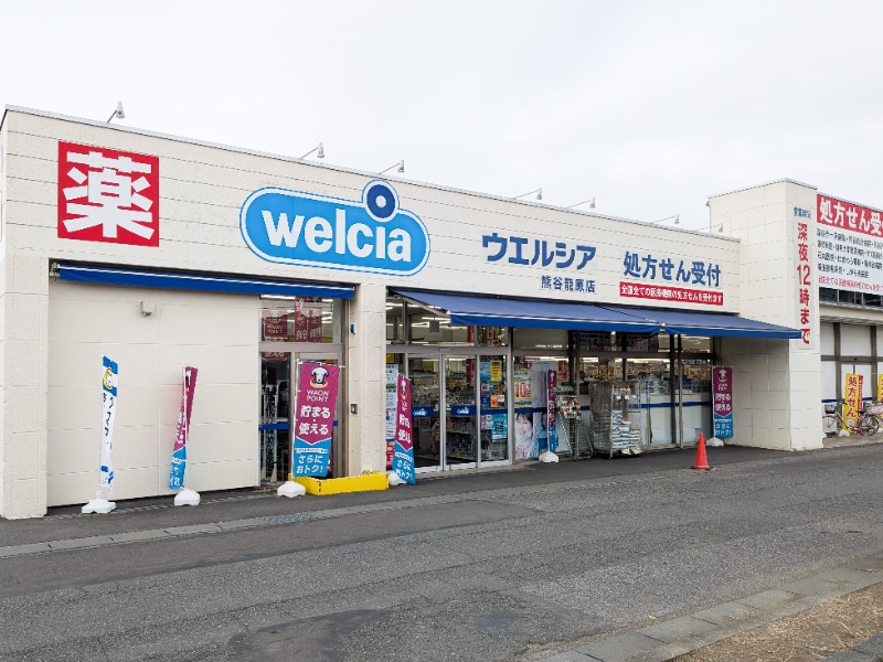 ドラックストア　ウエルシア熊谷籠原店（ドラッグストア）まで952m
