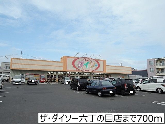 その他　ザ・ダイソー六丁の目店（その他）まで700m