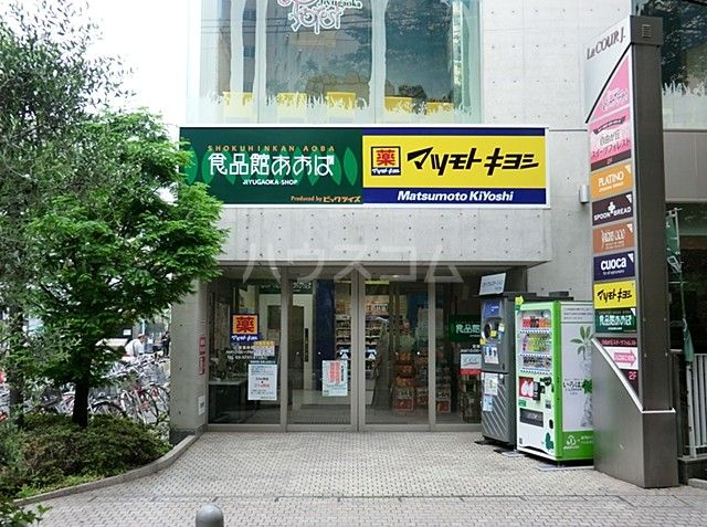 スーパー　食品館あおば 自由が丘店（スーパー）まで1336m