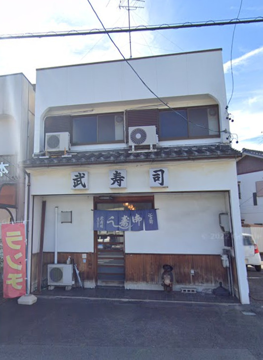 飲食店　武寿司（飲食店）まで581m