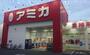 スーパー　業務用食品スーパー アミカ 中村井深店（スーパー）まで363m