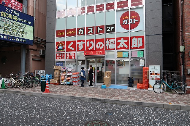 ドラックストア　くすりの福太郎 市川店（ドラッグストア）まで265m
