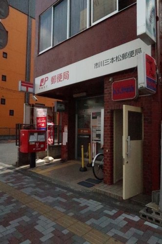 郵便局　市川三本松郵便局（郵便局）まで235m