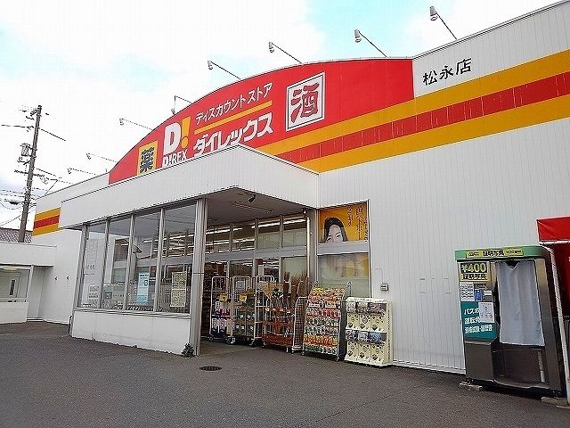 その他　ダイレックス松永店（その他）まで1100m