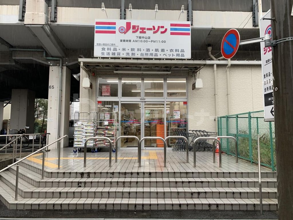 スーパー　ジェーソン（スーパー）まで150m