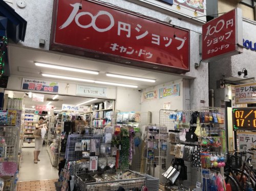 その他　キャンドゥ（その他）まで514m