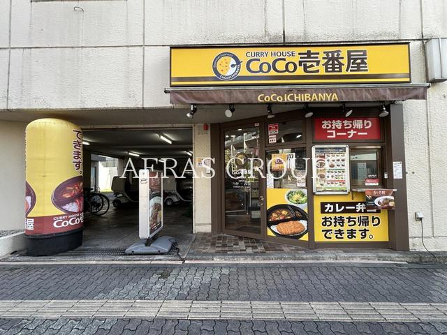 飲食店　カレーハウス CoCo壱番屋 府中宮西店（飲食店）まで168m