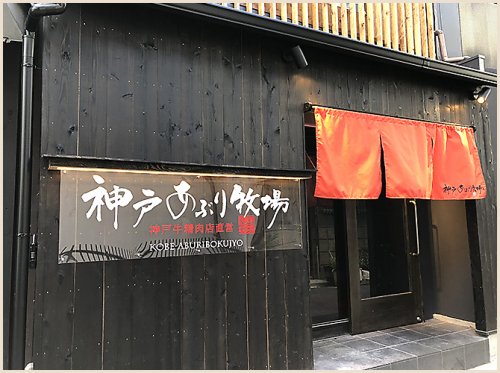 飲食店　神戸あぶり牧場北梅田店（飲食店）まで1898m