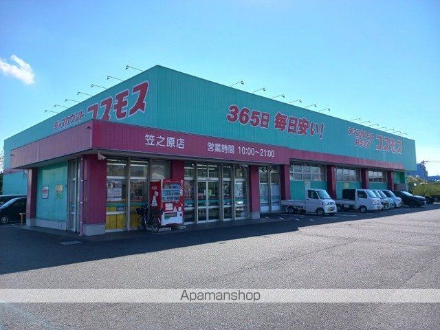 ドラックストア　コスモス笠之原店（ドラッグストア）まで600m