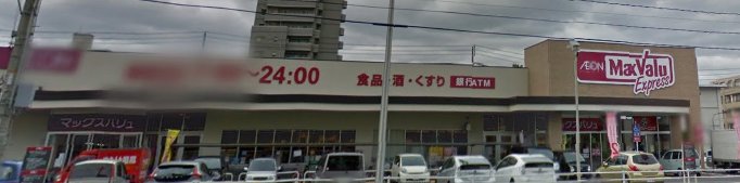 スーパー　マックスバリュエクスプレス舟入南店（スーパー）まで430m