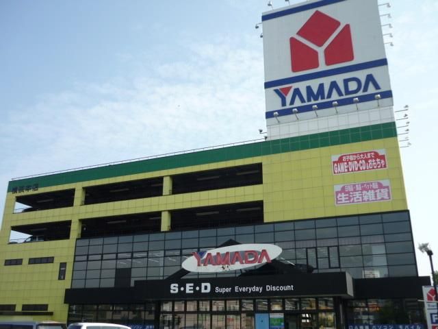 その他　★★ヤマダ電機（その他）まで700m