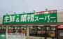 スーパー　業務スーパー熊谷店（スーパー）まで2730m