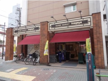 スーパー　いなげや入谷店（スーパー）まで284m