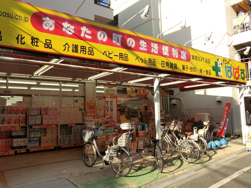 ドラックストア　どらっくぱぱす尾久４丁目店（ドラッグストア）まで408m