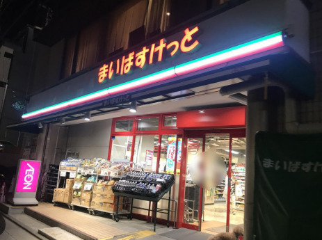 スーパー　まいばすけっと祐天寺駅前（スーパー）まで1781m