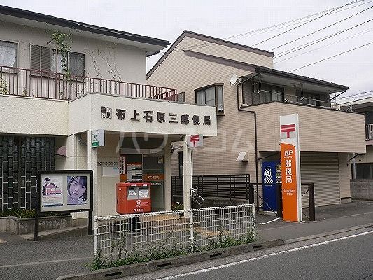 郵便局　調布上石原三郵便局（郵便局）まで374m