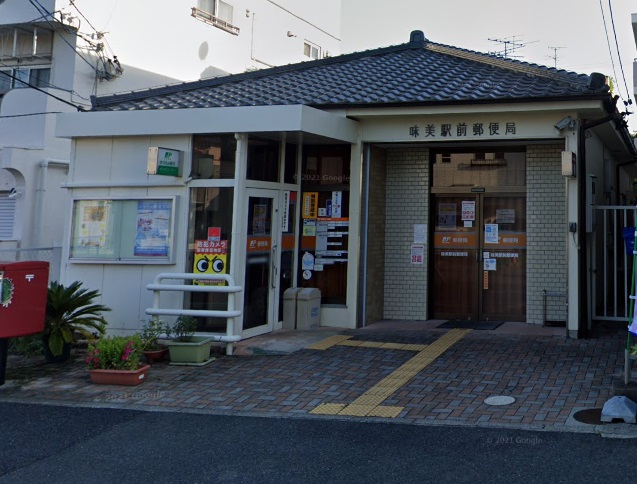 郵便局　味美駅前郵便局（郵便局）まで493m