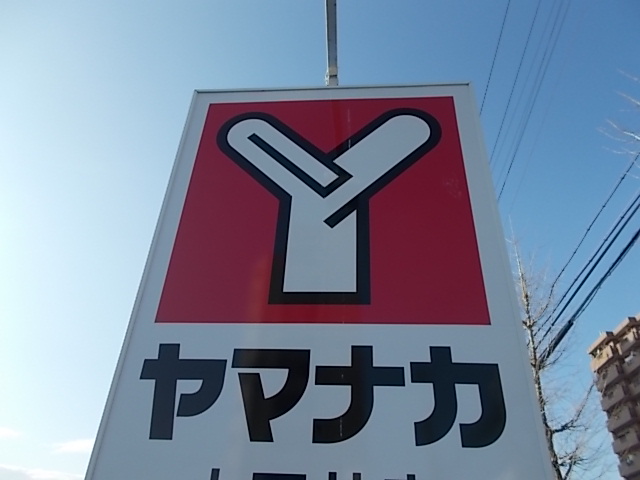 スーパー　ヤマナカ味美（スーパー）まで745m