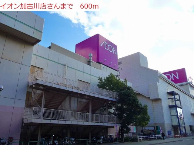 その他　イオン加古川まで600m