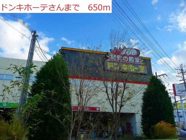 その他　ドンキホーテまで650m