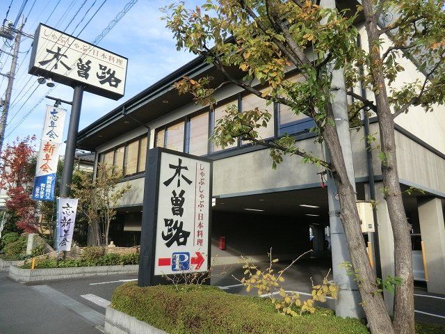 飲食店　しゃぶしゃぶ木曽路南越谷店（飲食店）まで550m