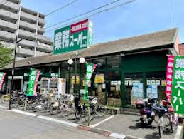 スーパー　業務スーパー墨田店（スーパー）まで282m