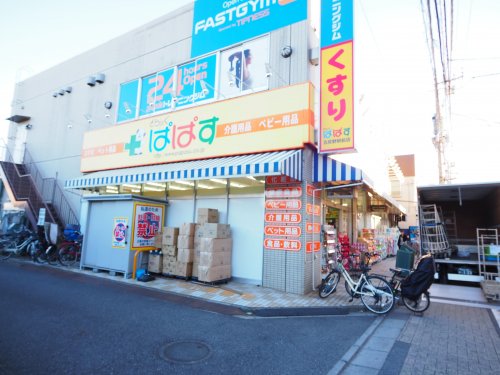 ドラックストア　どらっぐぱぱす 五反野駅前店（ドラッグストア）まで804m