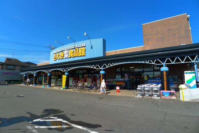 スーパー　さえき秋津食品館（スーパー）まで261m