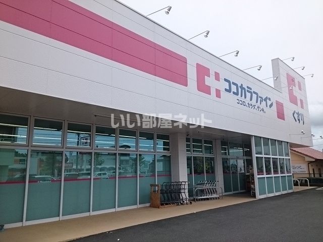 ドラックストア　ココカラファイン 東脇店（ドラッグストア）まで702m