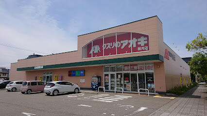 スーパー　クスリのアオキ鞍月店（スーパー）まで153m