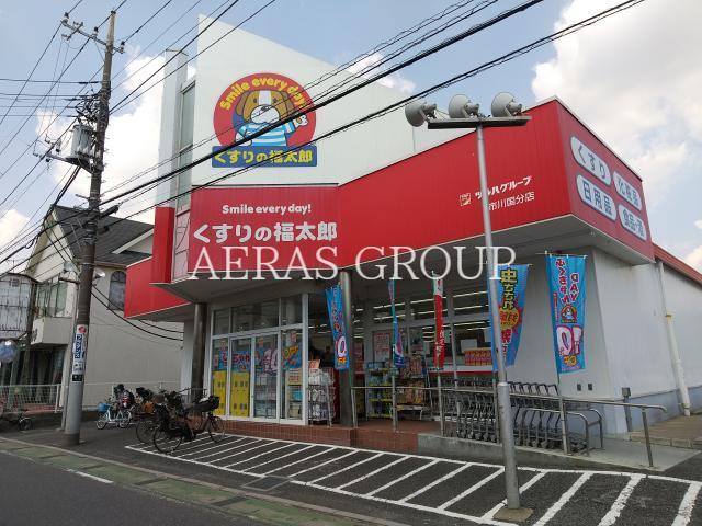 ドラックストア　くすりの福太郎市川国分店（ドラッグストア）まで753m