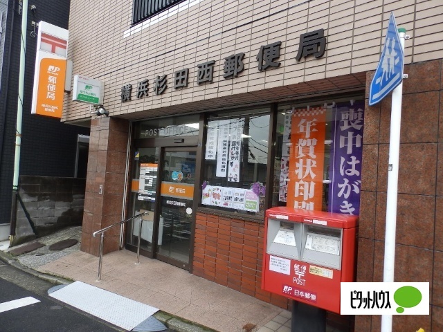 郵便局　横浜杉田西郵便局（郵便局）まで1263m