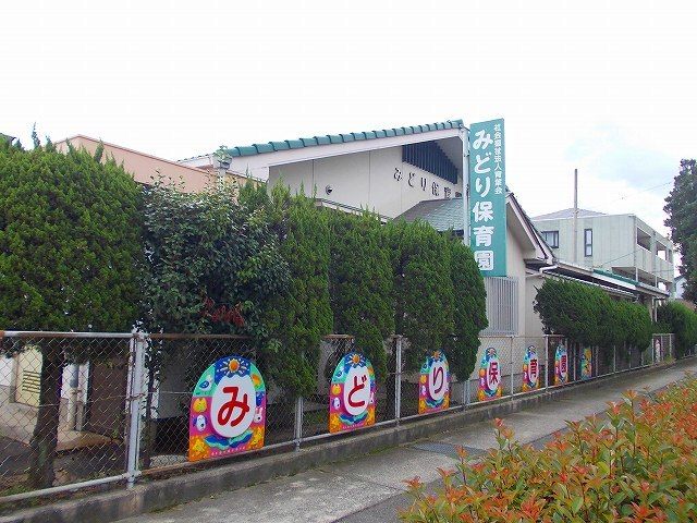 幼稚園・保育園　みどり保育園様（幼稚園・保育園）まで1100m