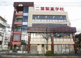 その他　専門学校二葉製菓学校（その他）まで565m