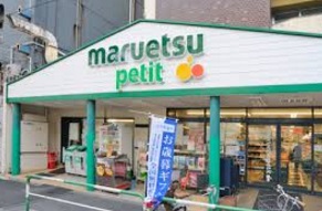 スーパー　マルエツプチ（スーパー）まで492m