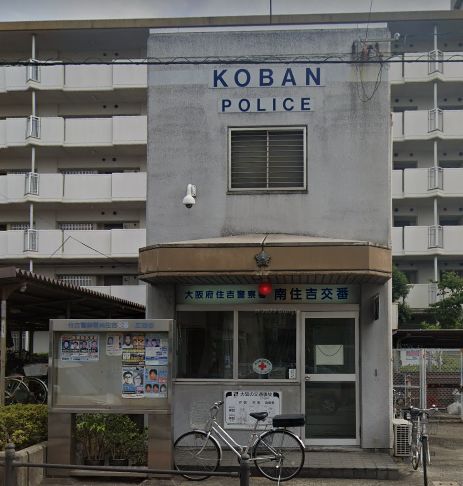 警察署・交番　住吉警察署 南住吉交番（警察署・交番）まで470m