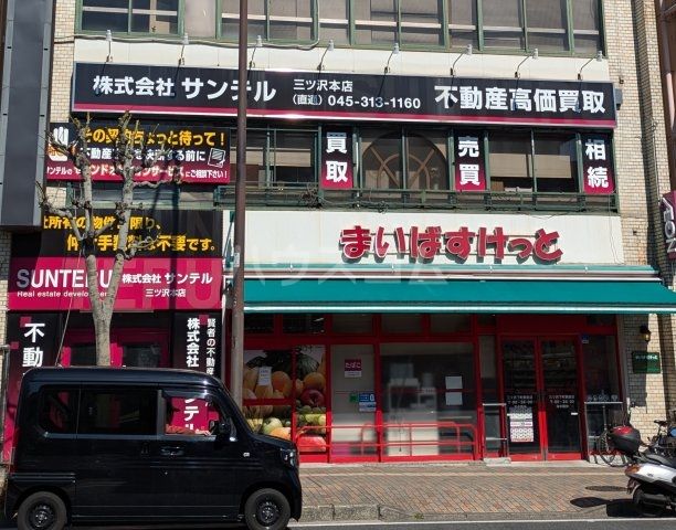 スーパー　まいばすけっと 三ツ沢下町駅前店（スーパー）まで518m