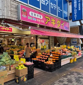 スーパー　アキダイ荻窪店（スーパー）まで288m
