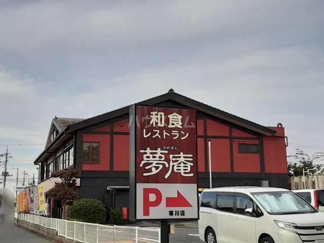 飲食店　夢庵 寒川店（飲食店）まで594m