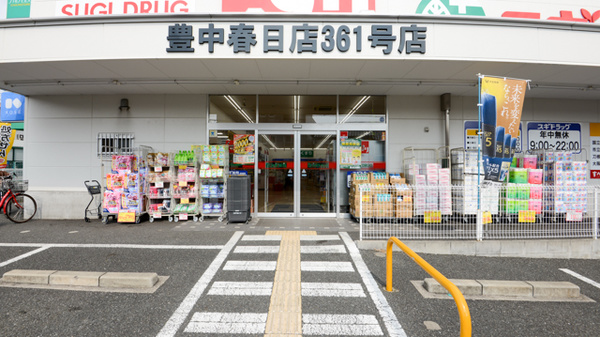 ドラックストア　スギ薬局 豊中春日店（ドラッグストア）まで287m
