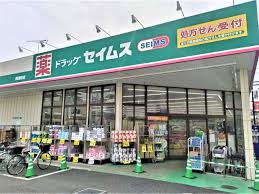 ドラックストア　ドラッグセイムス 西浦和店（ドラッグストア）まで600m